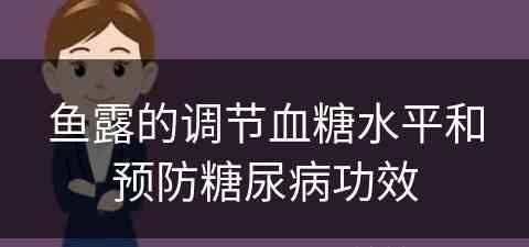 鱼露的调节血糖水平和预防糖尿病功效